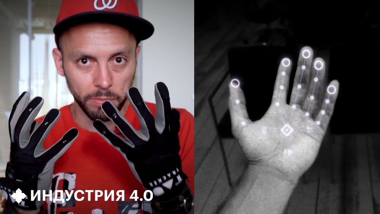 Что могут VR-перчатки за 100 тысяч рублей | Индустрия 4.0 смотреть онлайн