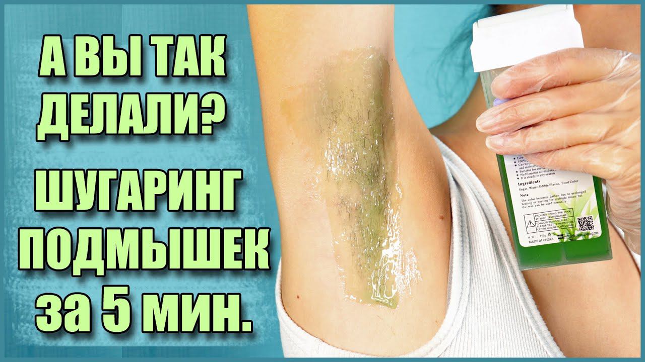 А вы так делали? Шугаринг подмышек картриджем за 5 минут!