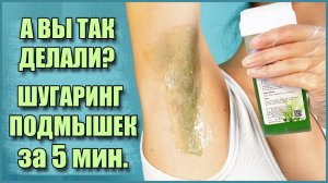 А вы так делали? Шугаринг подмышек картриджем за 5 минут!