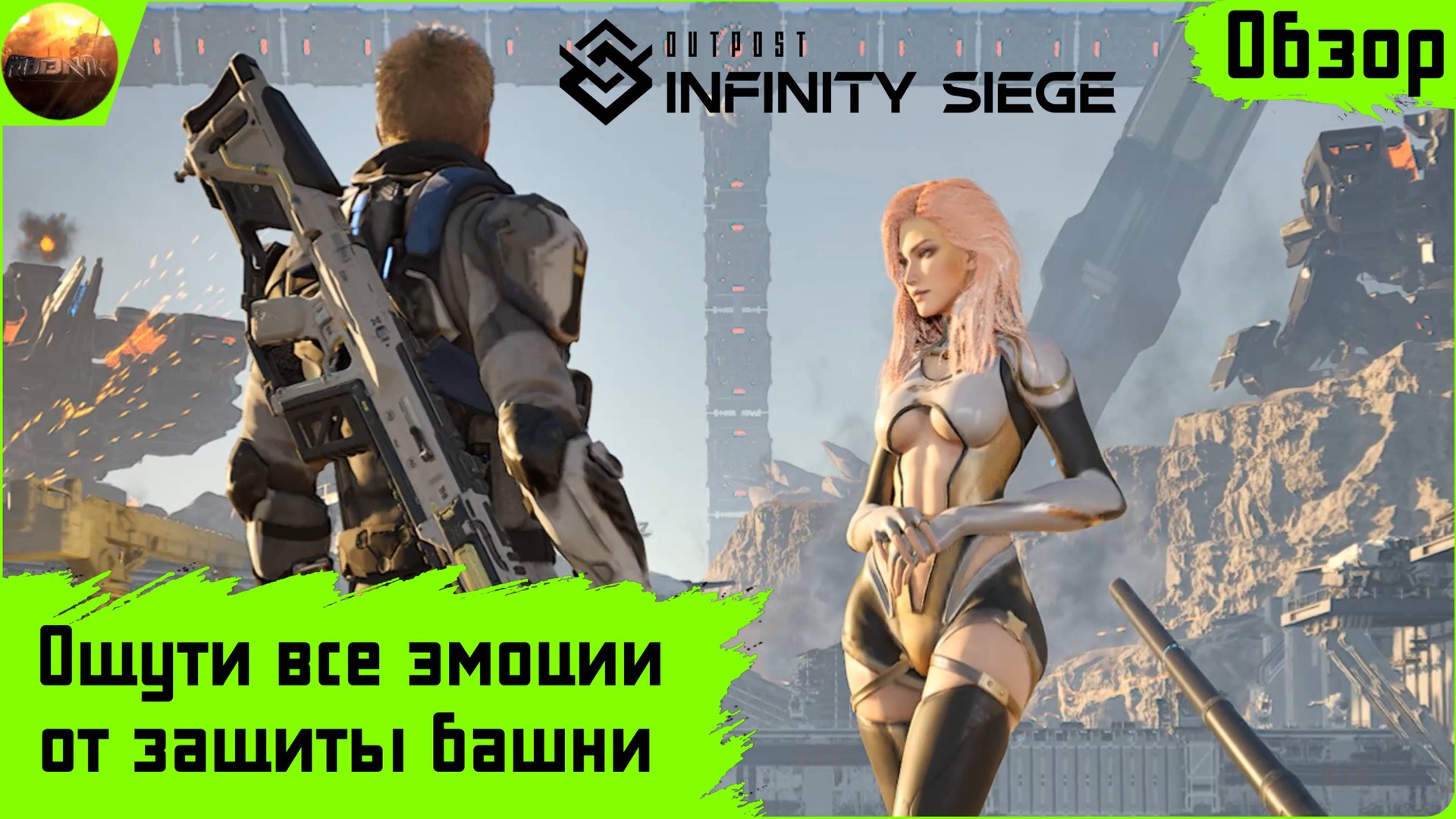Outpost: Infinity Siege - Ощути все эмоции от защиты башни (Обзор) смотреть онлайн