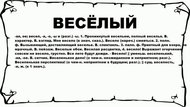 ВЕСЁЛЫЙ - что это такое? значение и описание смотреть онлайн