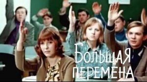 Сборник мини клипов на фильм "Большая перемена". Песни: 9 "А" ; "Мы выбираем" ; "Ждёт нас перемена".