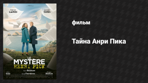 Тайна Анри Пика (фильм, 2019)