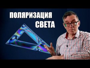 Поляризация света и закон Малюса