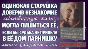 (НЕ)ДОБРАЯ ФЕЯ ДЛЯ ОДИНОКОЙ СТАРУШКИ. Новая аудиоповесть. Ирина Кудряшова