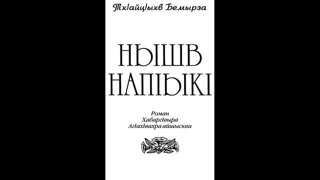 Нышв напIыкI / Горсть земли смотреть онлайн