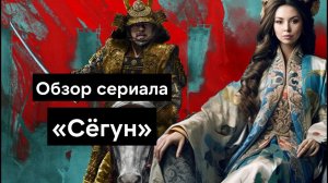 Обзор сериала «Сегун» - стоит ли смотреть?