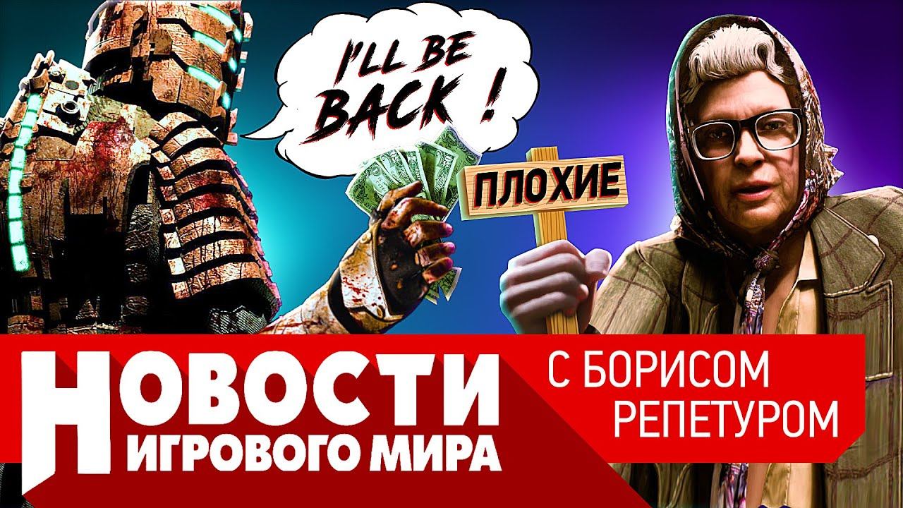 ПЛОХИЕ НОВОСТИ бан для Atomic Heart, Bloodborne на ПК, Dead Space 4, Elden Ring легче Sekiro, Quake смотреть онлайн