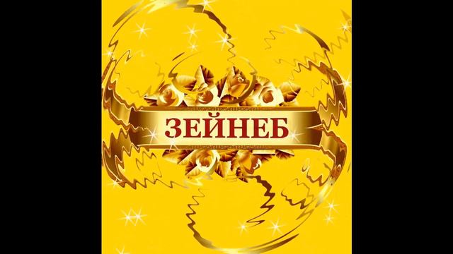 Февзи Билялов - Зейнебим