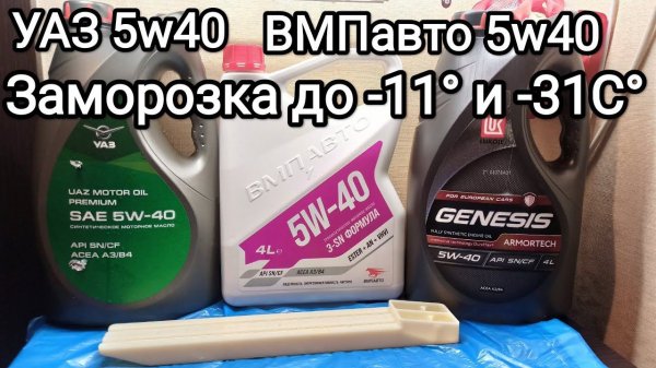 УАЗ 5w40 и ВМПавто 5w40 заморозка до -11° и -31С° сравнение низкотемпературных свойств.