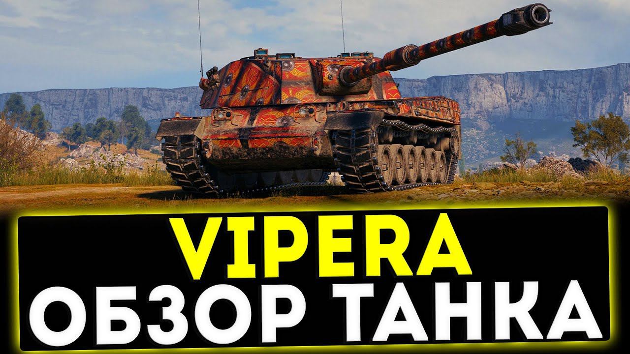 ✅ SMV CC-64 Vipera - ОБЗОР ТАНКА! МИР ТАНКОВ смотреть онлайн