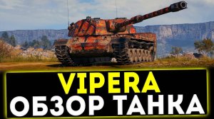✅ SMV CC-64 Vipera - ОБЗОР ТАНКА! МИР ТАНКОВ