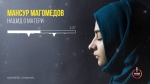 Красивый нашид о матери на аварском языке