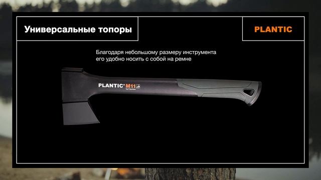 Топор универсальный Plantic Light - мощь в одном ударе