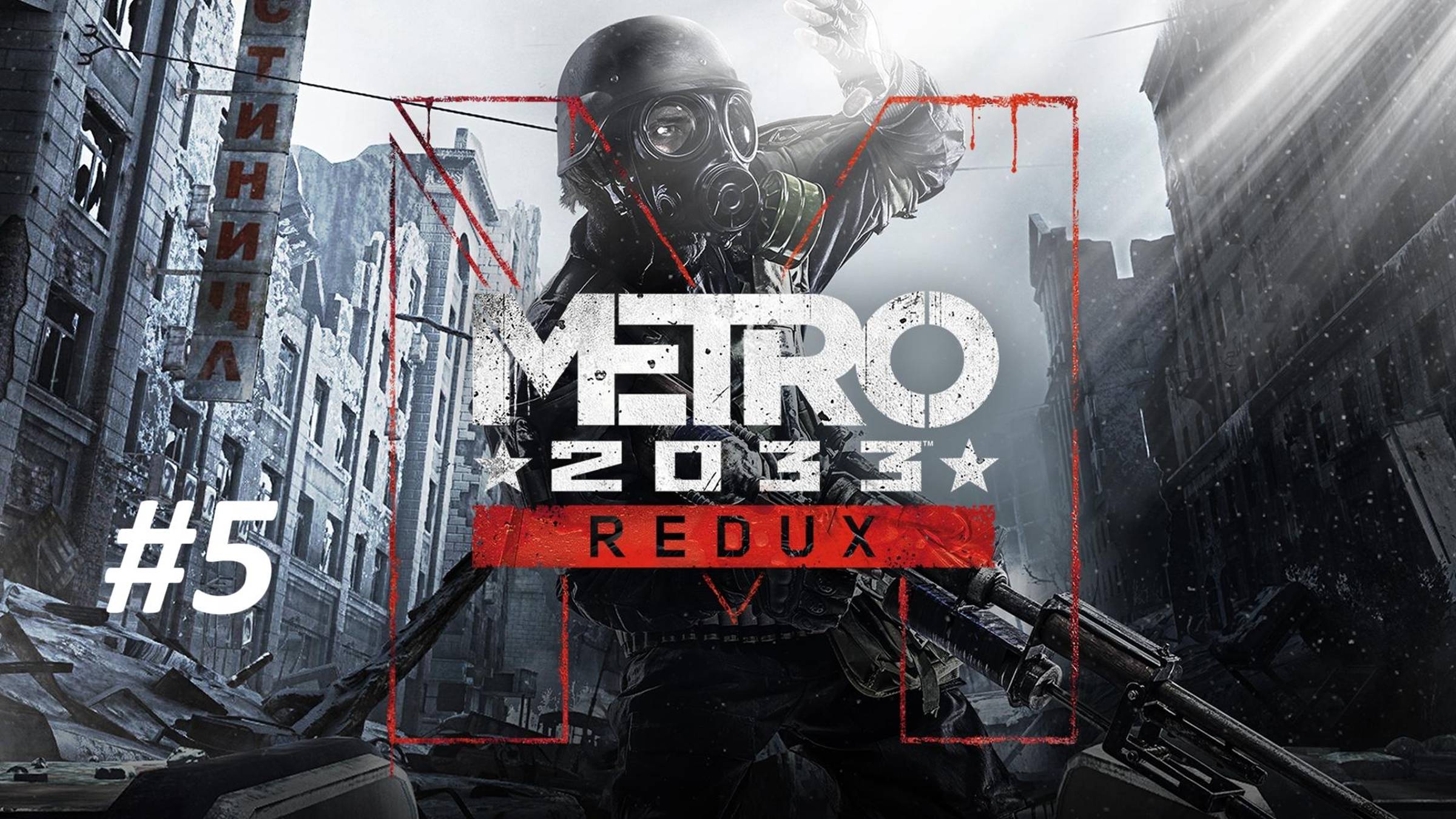 ПРОХОЖДЕНИЕ МЕТРО 2033 // ЧАСТЬ №5 // ГЛАВА АЛЛЕЯ