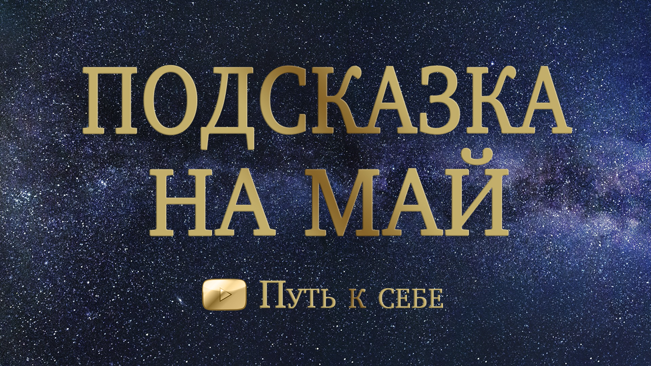 💜 ЧТО ГОТОВИТ МАЙ? ПОДСКАЗКА НА МЕСЯЦ💟 НОВЫЙ РАСКЛАД ТАРО #руны #таро #расклад #путьксебе #подсказ