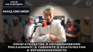 КРАСИВОЕ ЧТЕНИЕ КОРАНА от АЗИЗА НИЯЗИ