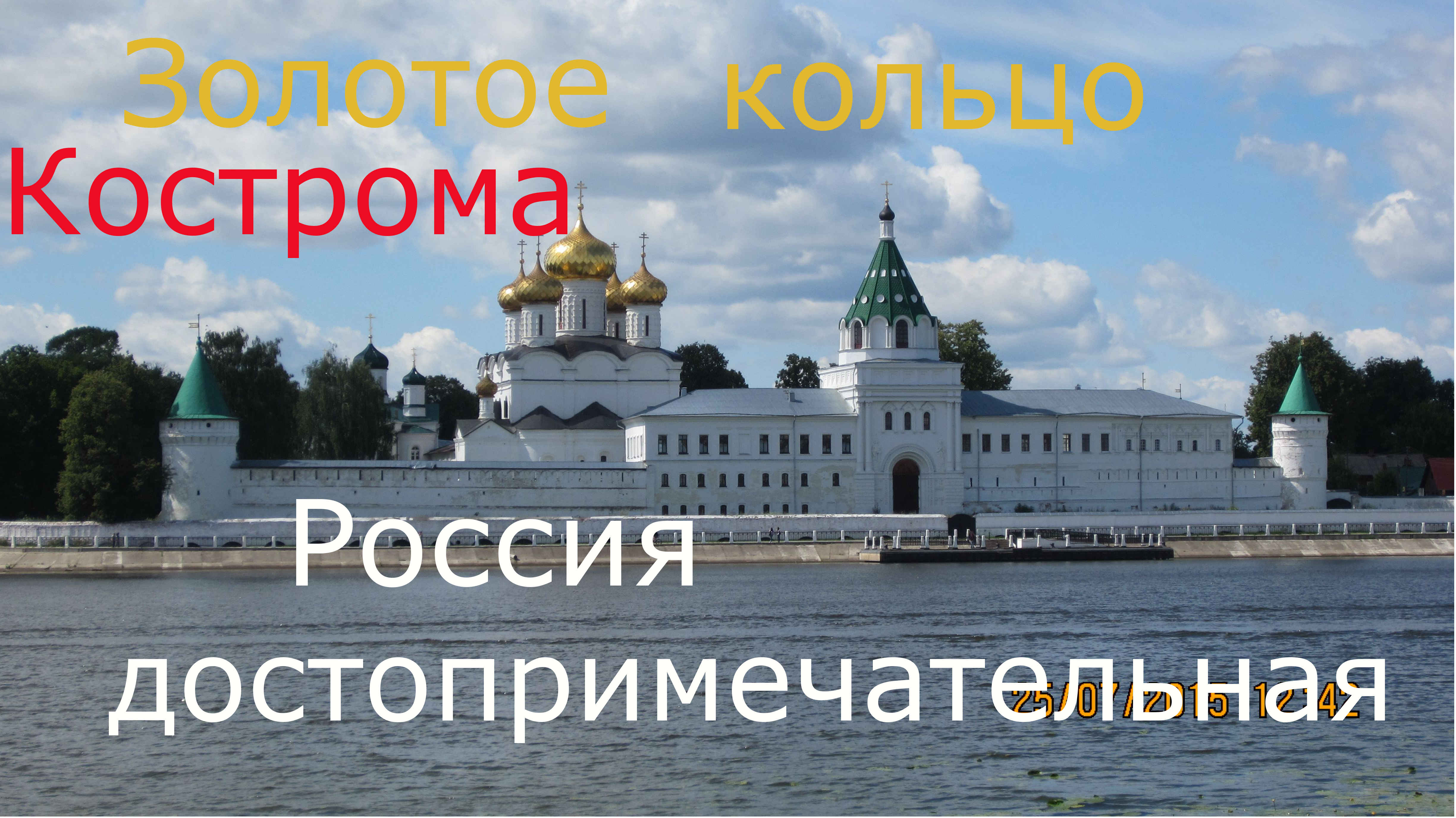 Кострома. Золотое Кольцо смотреть онлайн