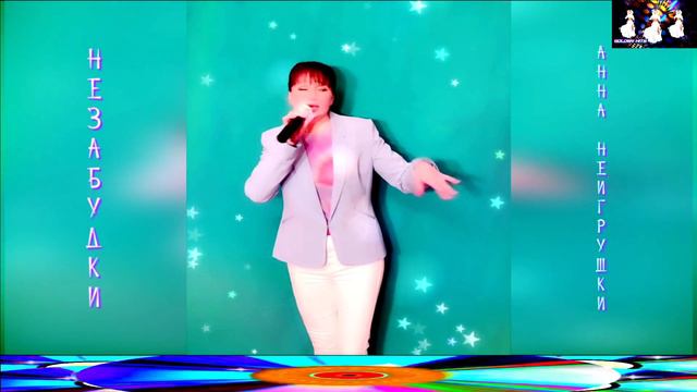 АННА НЕИГРУШКИ.НЕЗАБУДКИ. 2024. смотреть онлайн