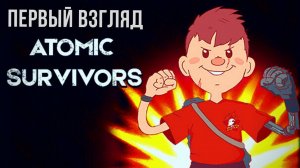 ATOMIC SURVIVORS | ПЕРВЫЙ ВЗГЛЯД