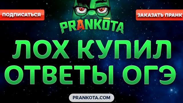 ЛОХ КУПИЛ ОТВЕТЫ ОГЭ | Пранки смотреть онлайн