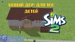 Перестраиваем дом для 100 детей