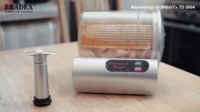Вакуумный маринатор 9 минут BRADEX TD 0004 смотреть онлайн