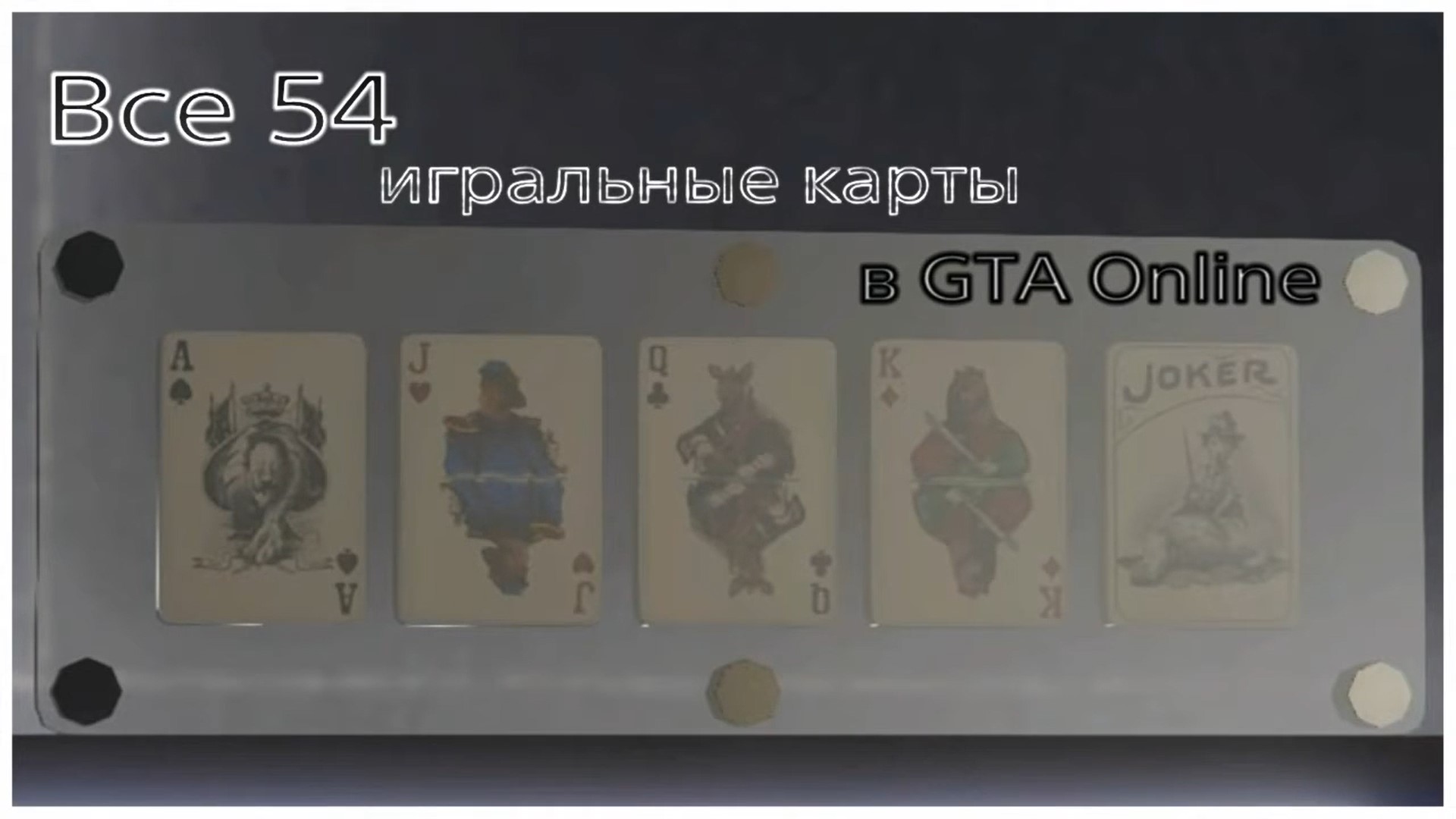 GTA V Online Все 54 игральные карты (720p).mp4