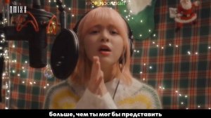 [RUS SUB/Перевод] LILY (NMIXX) – All I Want for Christmas Is You (Original: Mariah Carey)