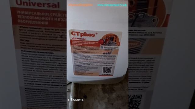 Промывка теплообменников Ридан в ИТП средством GTphos Universal смотреть онлайн