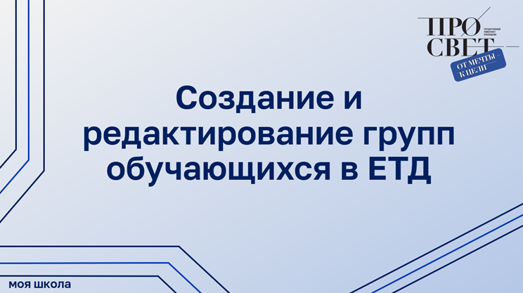 Создание и редактирование групп обучающихся в ЕТД смотреть онлайн