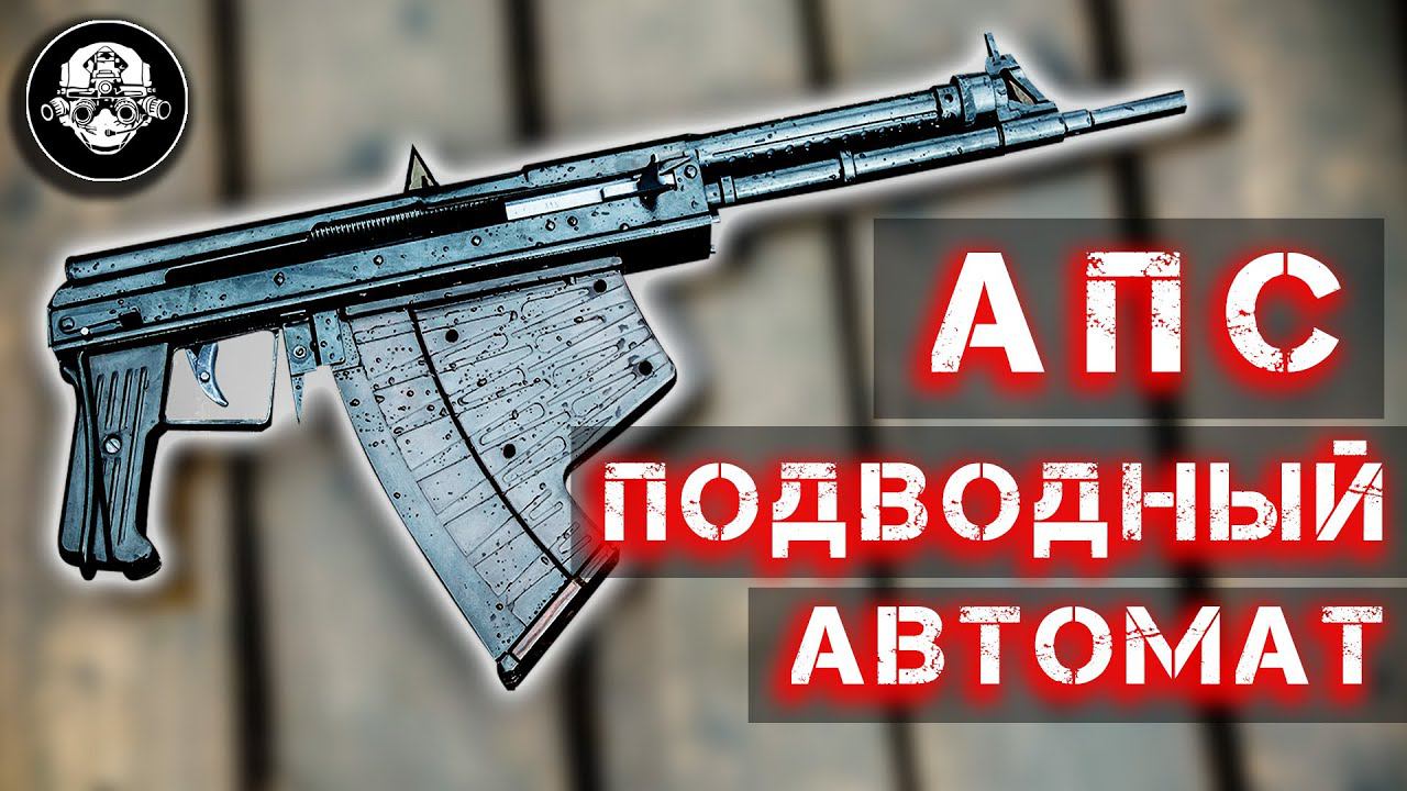 АПС – Автомат подводный специальный. Оружие подводных диверсантов и боевых пловцов ГРУ и КГБ СССР смотреть онлайн