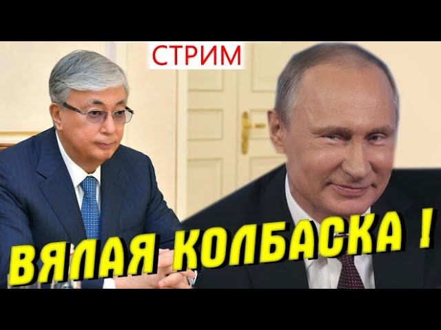СТРИМ ⚡ Казахстан без транзита нефти ⛔️ Путин – Токаеву – «Хорошо ли ты себя вёл в этом месяце?» смотреть онлайн