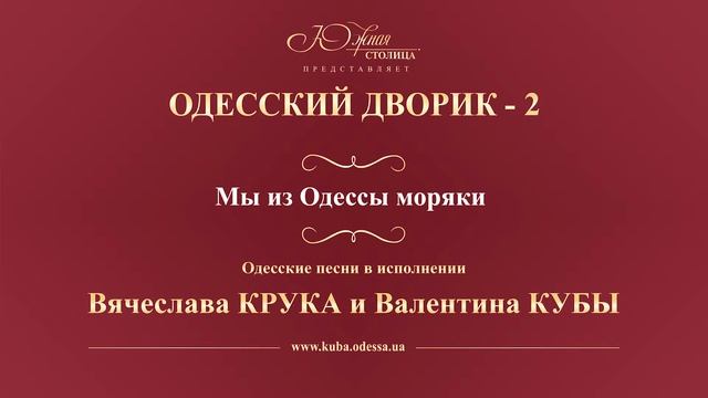 Валентин Куба и Вячеслав Крук - Мы из Одессы моряки смотреть онлайн