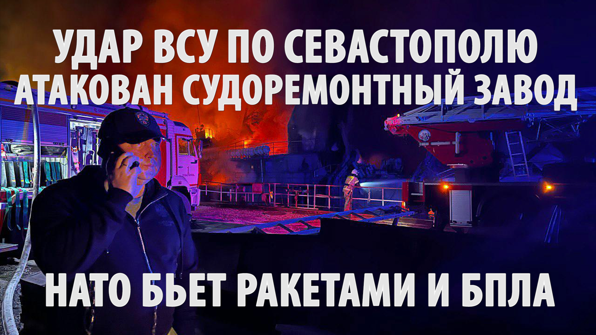 Удар ВСУ по Севастополю. Комбинированная атака НАТО по судоремонтному заводу.