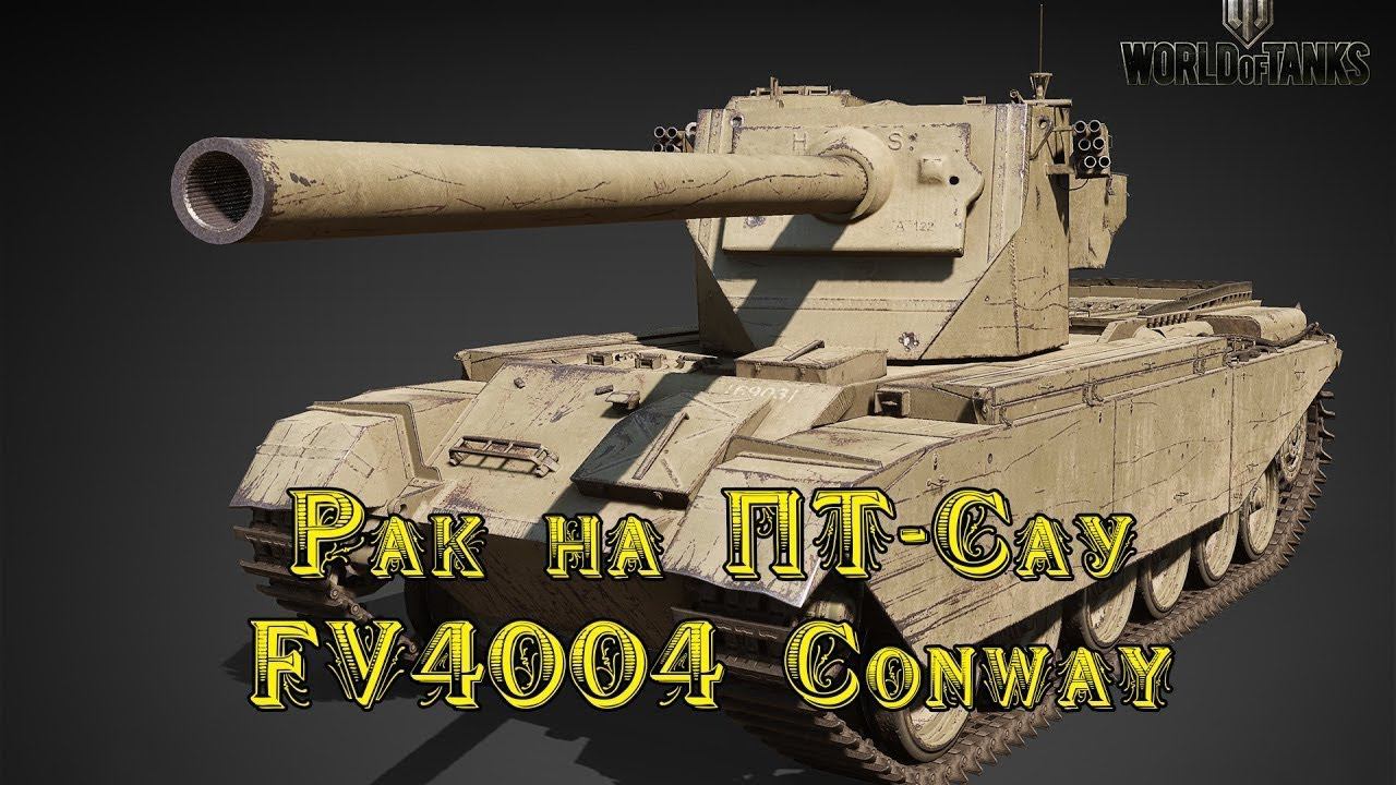 Качаем FV4004 Conway смотреть онлайн
