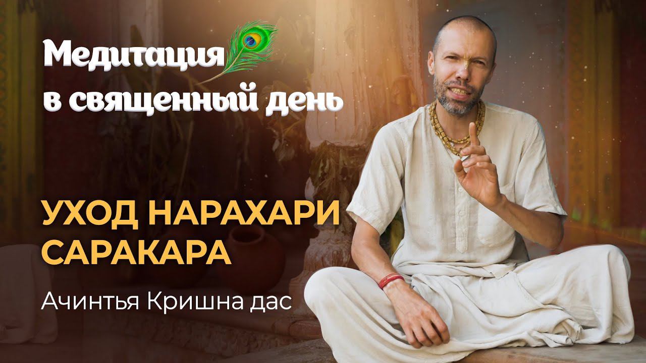 День ухода Шри Нарахари Саракара Тхакура. Лидер вайшнавов Шрикханды, любимец Шри Чайтаньи Махапрабху смотреть онлайн