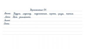 Упражнение 64 на странице 45. Русский язык 4 класс часть 1.
