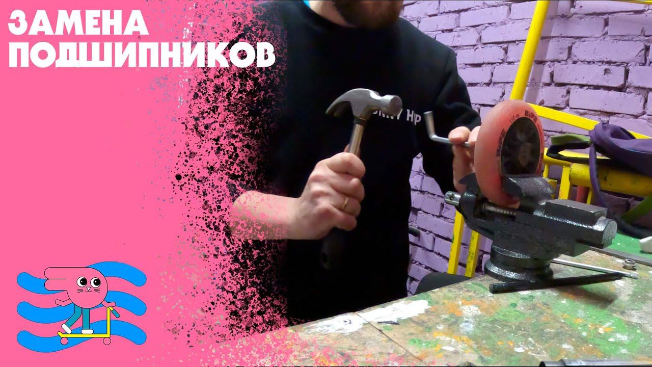 ТО трюкового самоката - подшипники. Поменяли в скейт парке «Bunny Hop». Сервисный центр в работе. смотреть онлайн