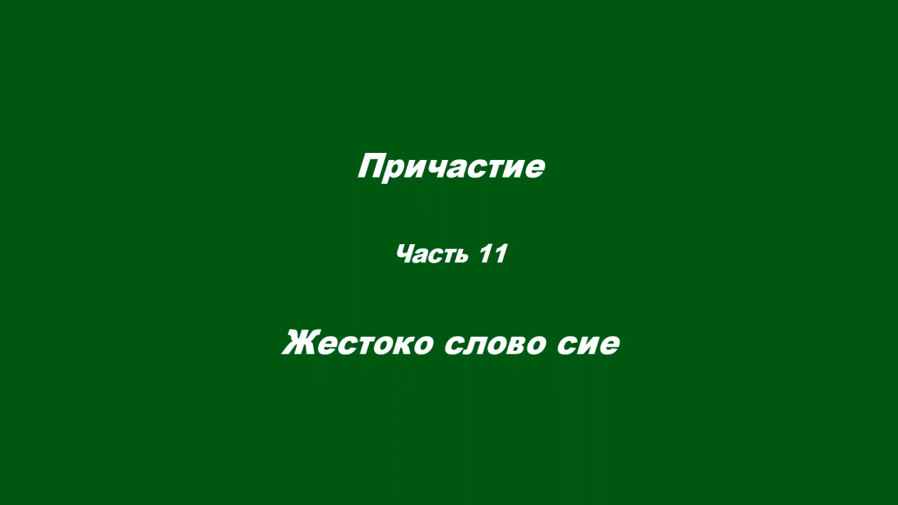 Причастие. Часть 11. Жестоко слово сие смотреть онлайн