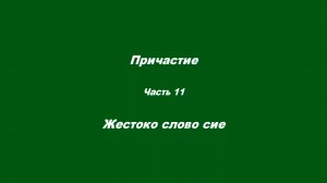 Причастие. Часть 11. Жестоко слово сие