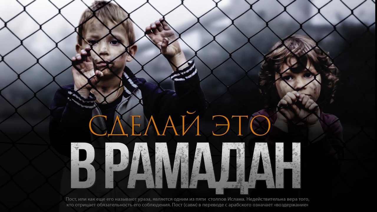 Сделай это в Рамадан смотреть онлайн