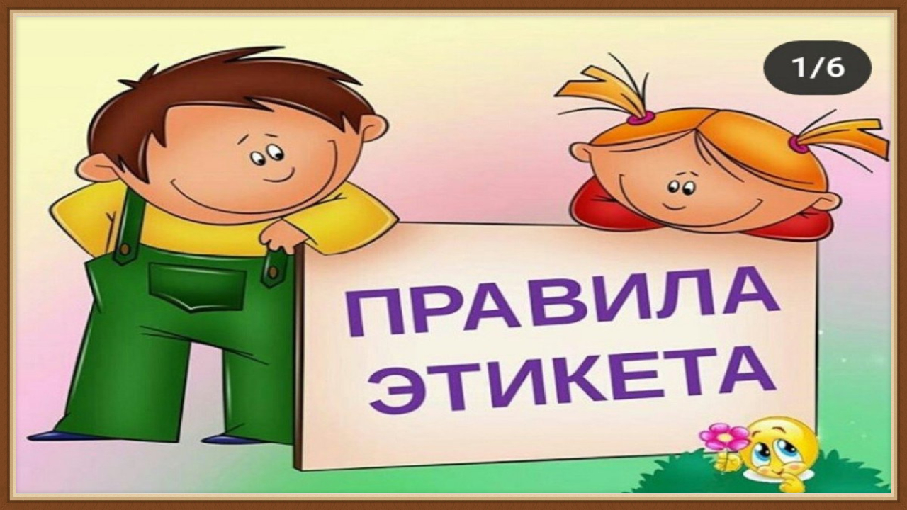 ПРАВИЛА ЭТИКЕТА смотреть онлайн