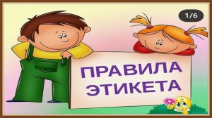 ПРАВИЛА ЭТИКЕТА