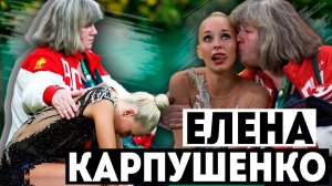 ЕЛЕНА ЛЬВОВНА КАРПУШЕНКО | ВЕЛИКИЙ ТРЕНЕР | Мы о ней ничего не знаем