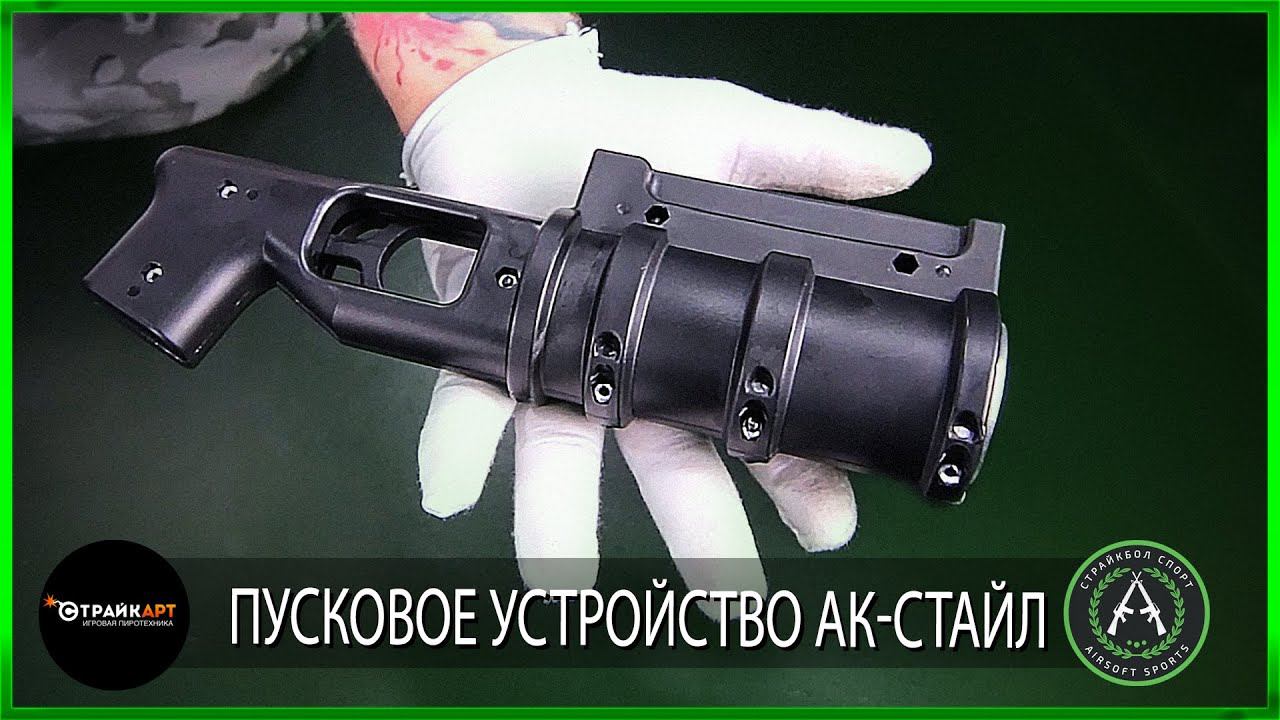 Подствольный гранатомет АК серии от СтрайкАрт. Пусковое устройство АК-стайл. Под тюльпан и чекист. смотреть онлайн