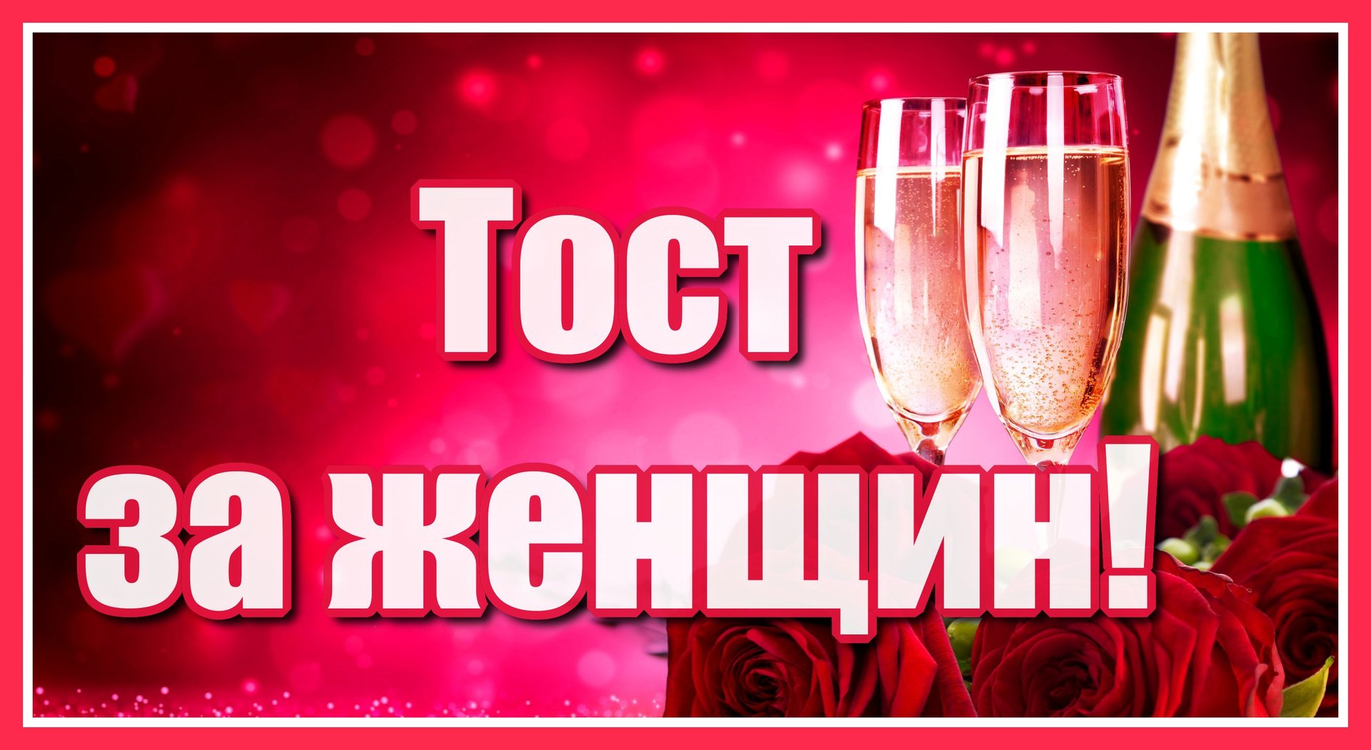 "Тост за женщин!" Красивое поздравление женщинам! Дорогие и любимые наши! С праздником вас! смотреть онлайн