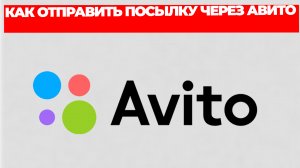 КАК ОТПРАВИТЬ ПОСЫЛКУ ЧЕРЕЗ АВИТО