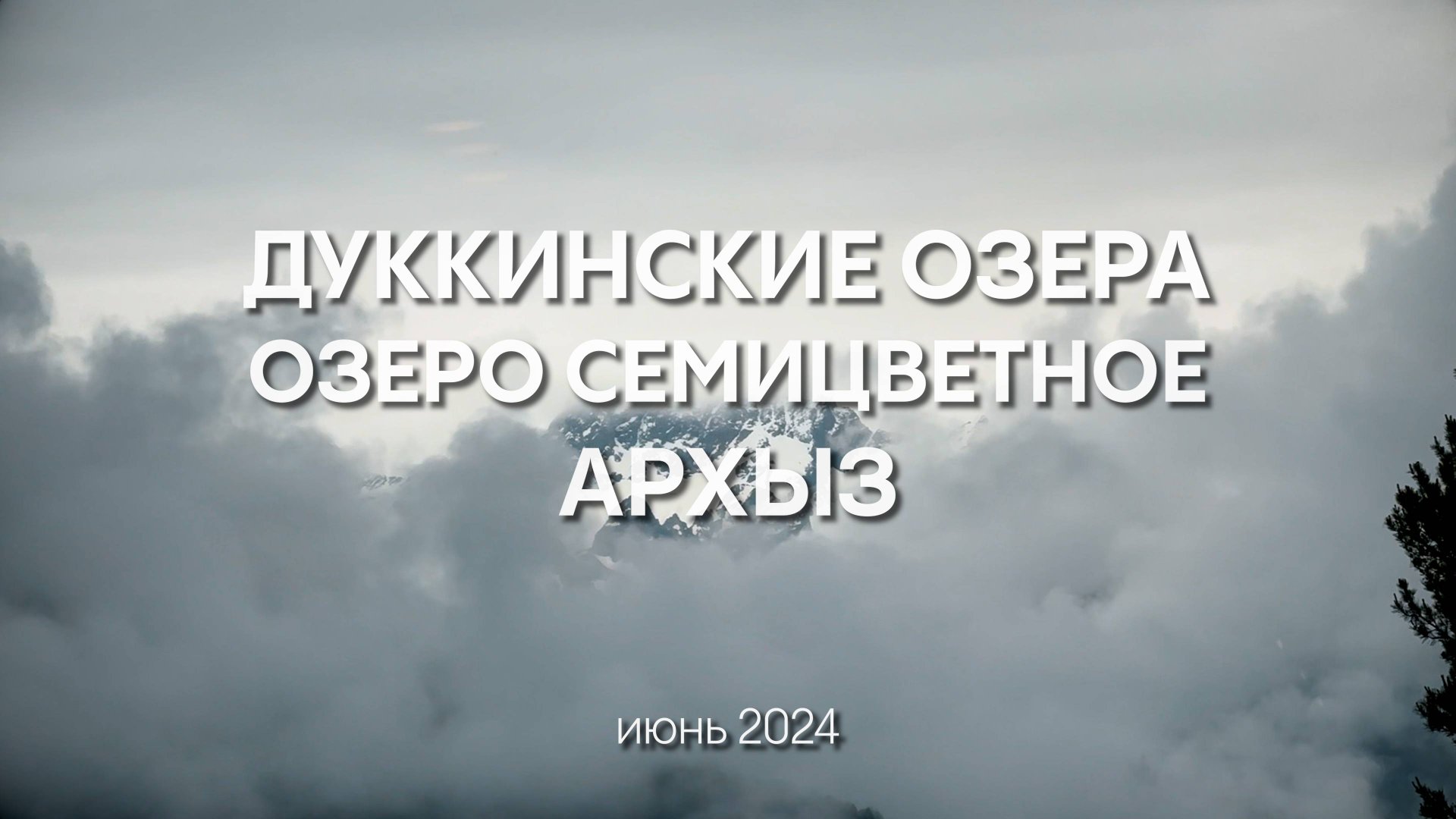 Поход к Дуккинским озерам и озеру Семицветное. Архыз, лето 2024 смотреть онлайн
