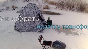 Зимняя рыбалка + Как собрать зимнюю палатку трансформер!